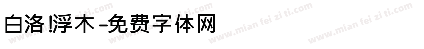 白洛 浮木字体转换